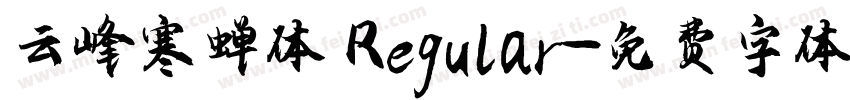 云峰寒蝉体 Regular字体转换